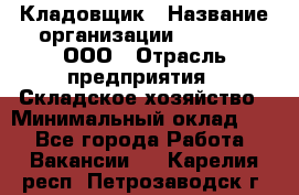 Кладовщик › Название организации ­ O’stin, ООО › Отрасль предприятия ­ Складское хозяйство › Минимальный оклад ­ 1 - Все города Работа » Вакансии   . Карелия респ.,Петрозаводск г.